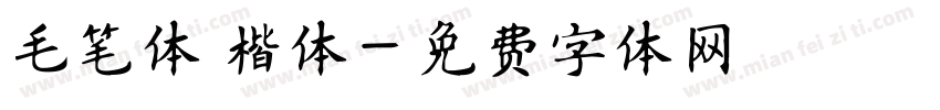 毛笔体 楷体字体转换